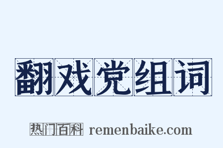 翻戏党组词是什么意思的图片